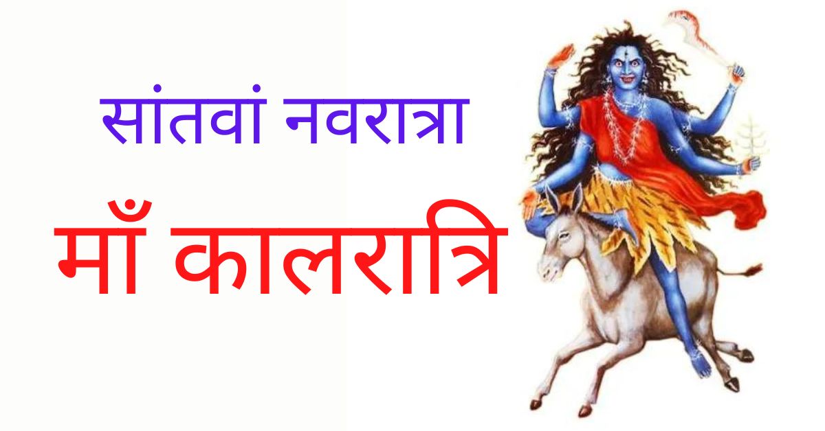 Maa Kalratri - Sundarvan.in